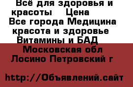 Всё для здоровья и красоты! › Цена ­ 100 - Все города Медицина, красота и здоровье » Витамины и БАД   . Московская обл.,Лосино-Петровский г.